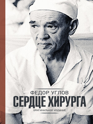 cover image of Сердце хирурга